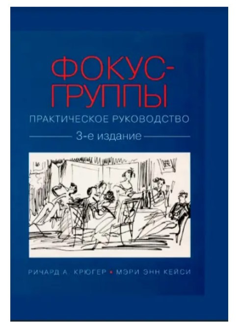 Книга “Фокус-групи. Практичний посібник” – Крюгер Р. (Тверда палітурка)