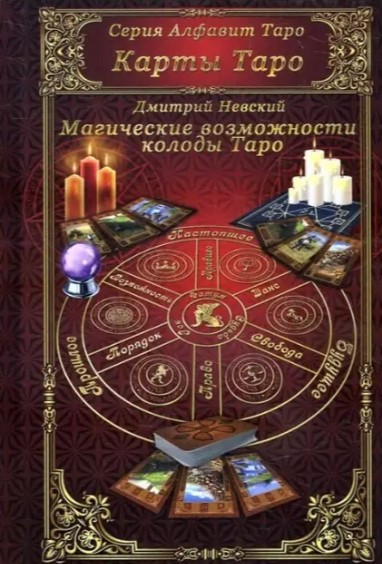 Книга “Магічні можливості колоди Таро” – Невський Д.