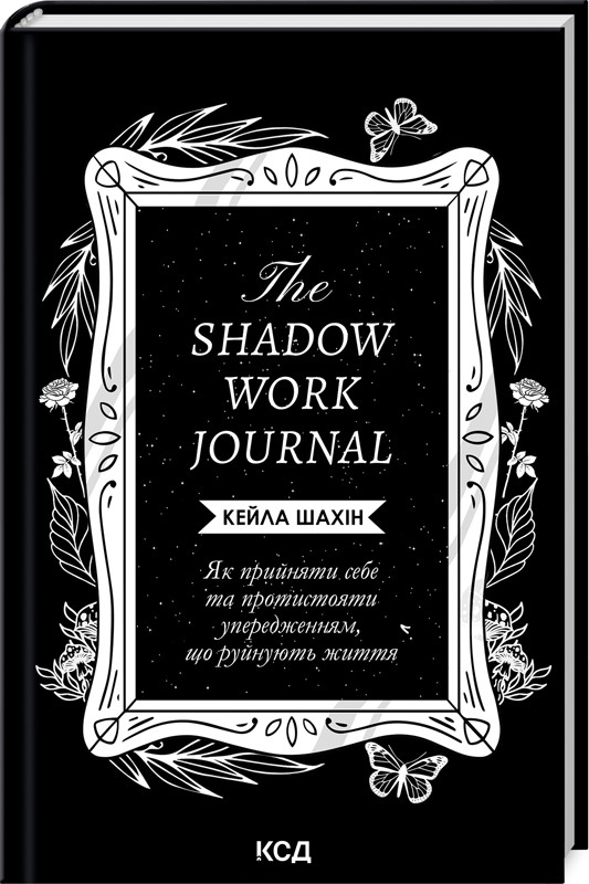 Книга “The Shadow Work Journal. Як прийняти себе та протистояти упередженням, що руйнують життя” – Щахін К.