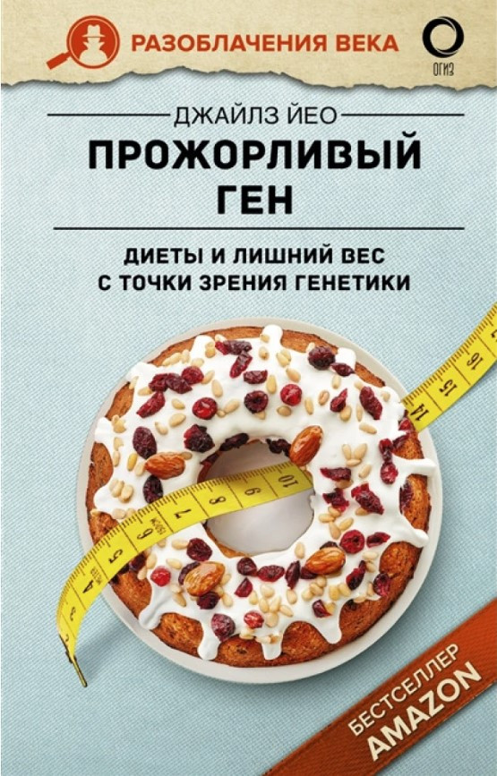 Книга “Ненажерливий ген. Дієти та зайва вага з точки зору генетики” – Йео Дж. (Тверда обкладинка)