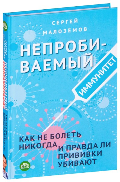 Книга “Непробивний імунітет. Як не хворіти ніколи” – Сергій Малоземов (Тверда обкладинка)