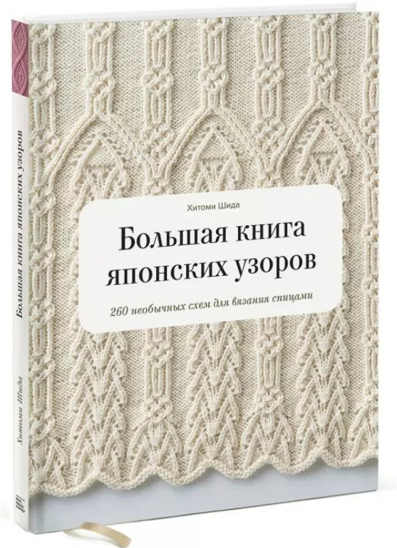 Книга “Велика книга японських візерунків. 260 незвичайних схем для в’язання спицями” – Шида Х. (Тверда обкладинка)