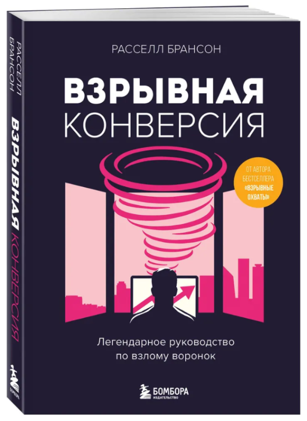 Книга “Вибухова конверсія. Легендарний посібник зі злому вирв” – Брансон Р. (Тверда обкладинка)