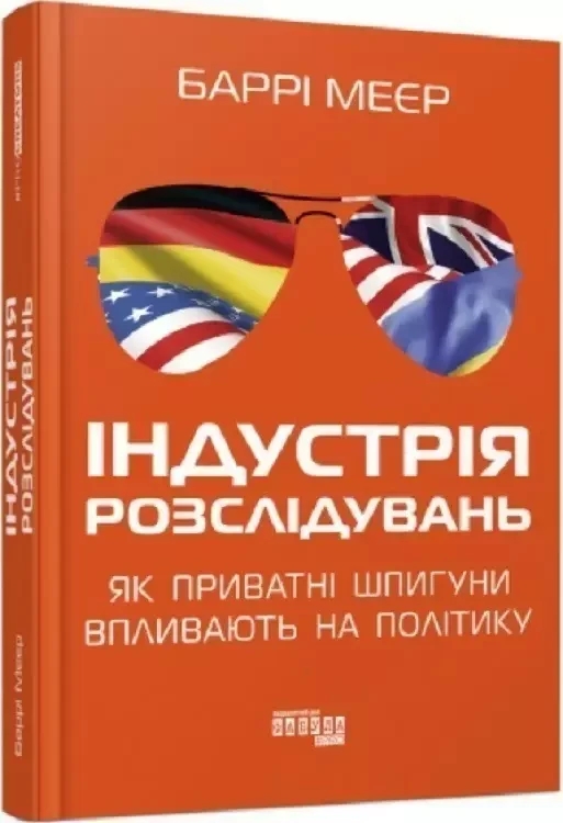 Книга “Індустрія розслідувань: як приватні шпигуни впливають на політику” – Девід Мейєр