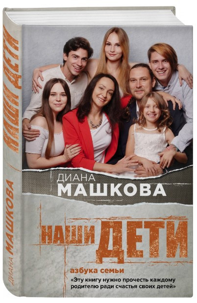 Книга “Наші діти. Абетка сім’ї” – Машкова Д. (Тверда обкладинка)