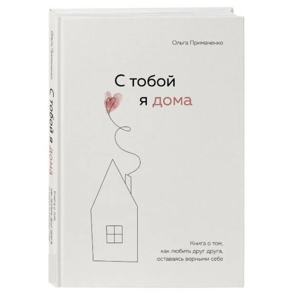 Книга “З тобою я вдома. Книга про те, як любити один одного” – Примаченко Ольга (Тверда обкладинка)