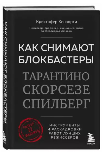 Книга “Як знімають блокбастери Тарантіно, Скорсезе, Спілберг” – Кенворті К. (Тверда обкладинка)