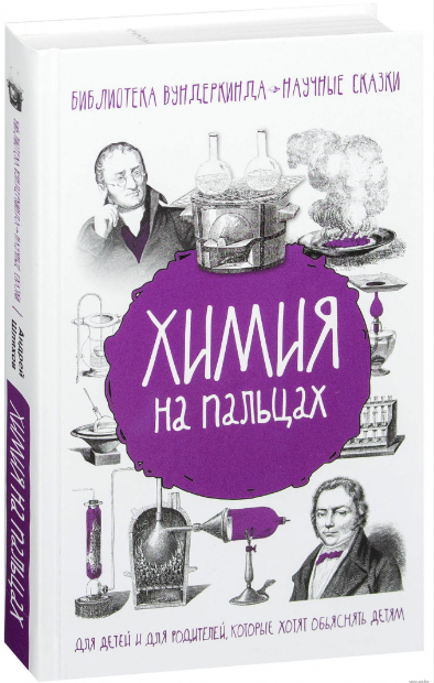 Книга “Хімія на пальцях” – Шляхов А. (Тверда обкладинка)