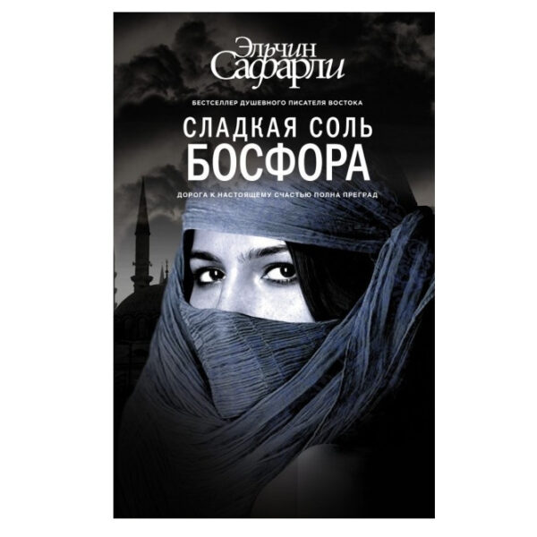 Книга “Солодка сіль Босфора” — Ельчин Сафарлі