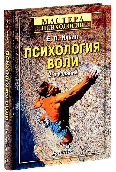 Книга “Психологія волі. 2-ге вид. перероблене і доповнене” – Ільїн Є. (Тверда обкладинка)
