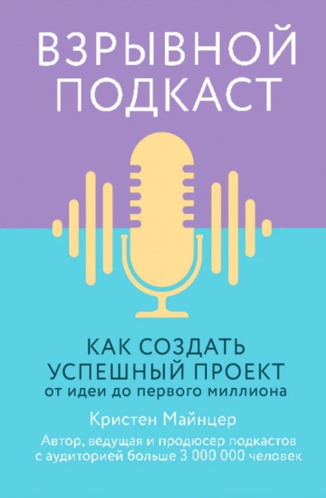 Книга “Вибуховий подкаст. Як створити успішний проект від ідеї до першого мільйона” – Майнцер К.