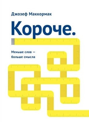 Книга “Короче. Менше слів – більше сенсу” – Маккормак Дж. (Тверда обкладинка)