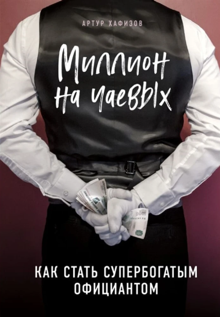 Книга “Мільйон на чайових. Як стати супербагатим офіціантом” – Хафізов А.