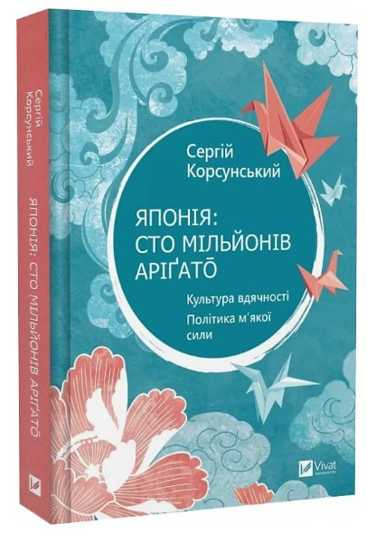 Книга “Японія: сто мільйонів аріґато” – Корсунський С. (Тверда обкладинка, українською мовою)