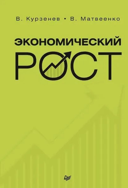 Книга “Економічне зростання” – Курзенєв В. (Тверда обкладинка)
