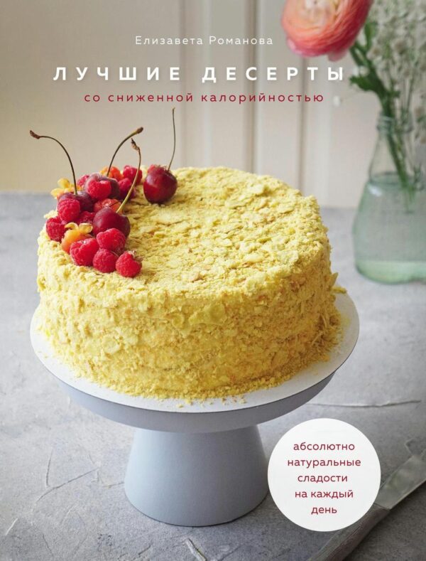 Книга “Найкращі десерти зі зниженою калорійністю” – Романова Є.