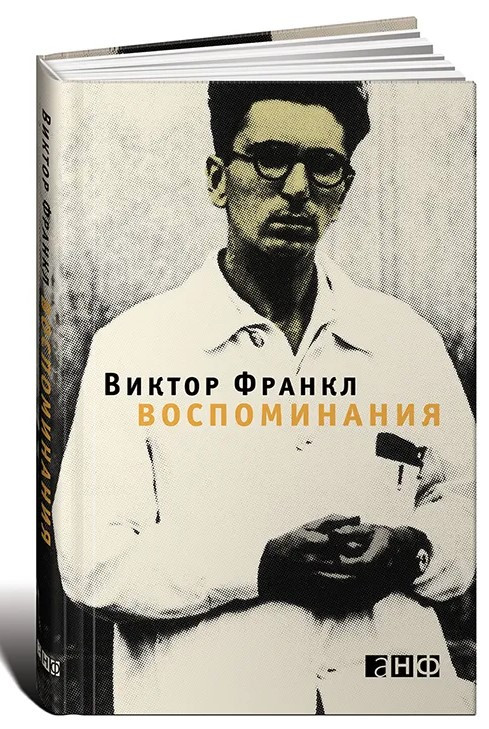 Книга “Франкл В. Спогади” – Франкл В. (Тверда обкладинка)