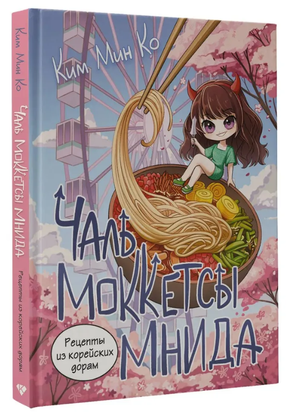 Книга “Рецепти з корейських дорам. Чаль моккетси мніда” – Ко К. (Тверда обкладинка)