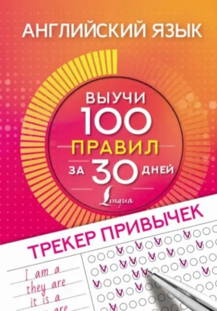 Книга “Англійська мова. Трекер звичок. Вивчи 100 правил за 30 днів” – Агапонова Д. (Тверда обкладинка)