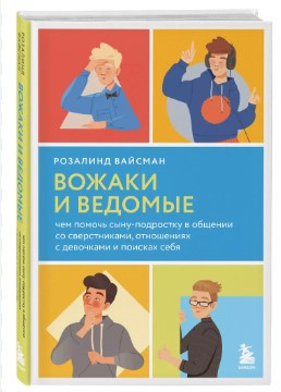 Книга “Ватажки та ведені” – Вайсман Р. (Тверда обкладинка)