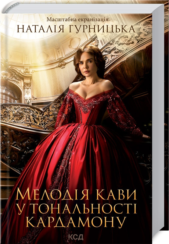 Книга “Мелодія кави у тональності кардамону” – Гурницька Н. (Тверда обкладинка, українською мовою)