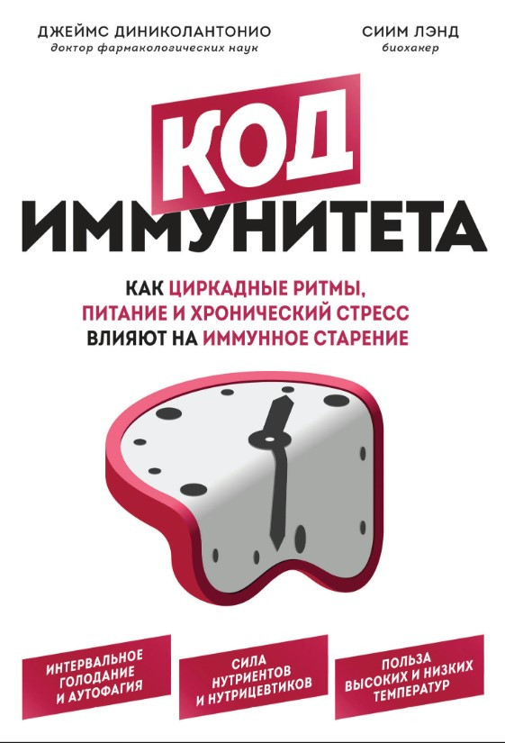 Книга “Код імунітету. Як циркадні ритми, харчування та хронічний стрес впливають на імунне старіння”