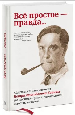 Книга “Все просте – правда” – Капіца П. (Тверда обкладинка)