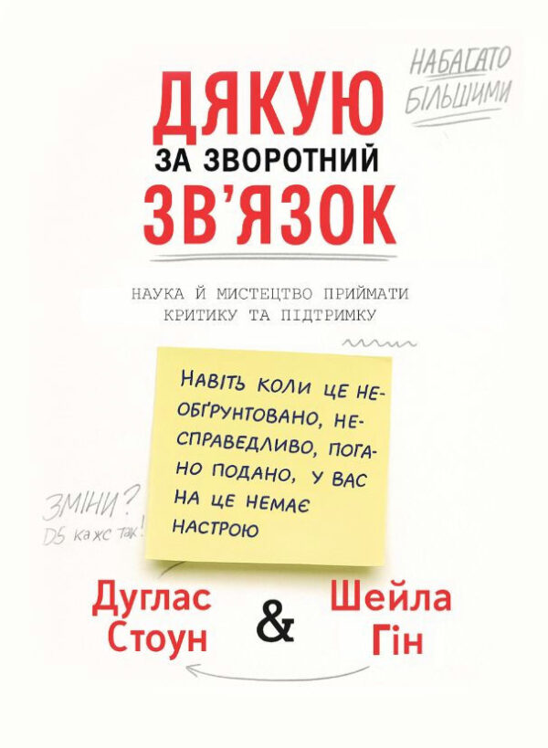 Дякую за зворотний зв’язок. Наука й мистецтво приймати критику та підтримку – Стоун Д. (Тверда, українською мовою)