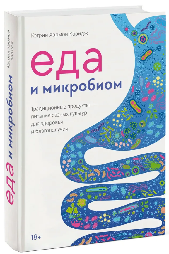 Книга “Їжа та мікробіом” – Карідж К. (Тверда обкладинка)