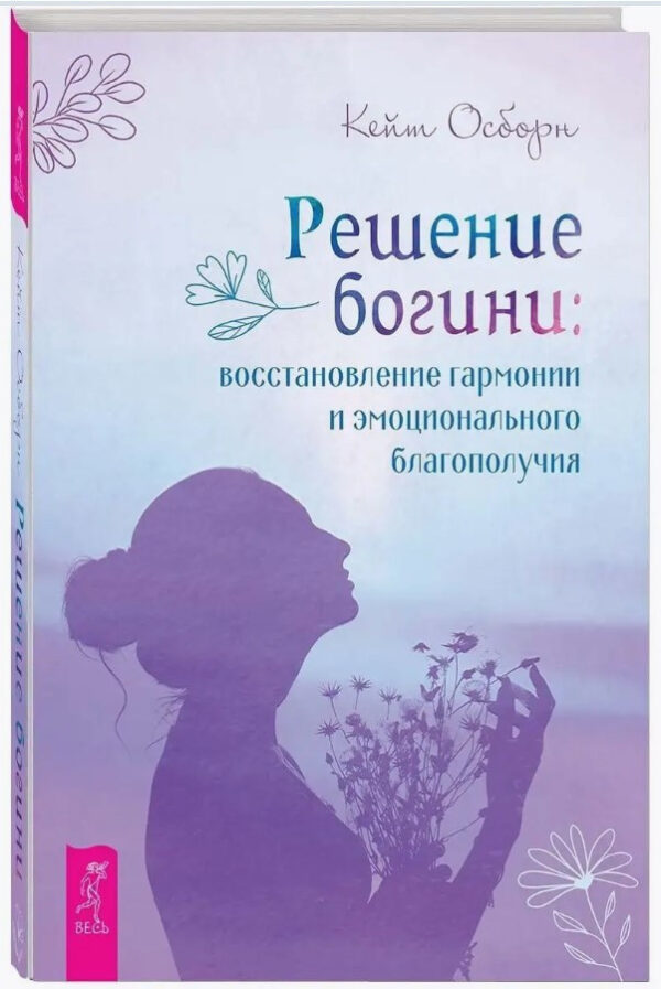 Книга “Рішення богині: відновлення гармонії та емоційного благополуччя” – Осборн К. (Тверда обкладинка)