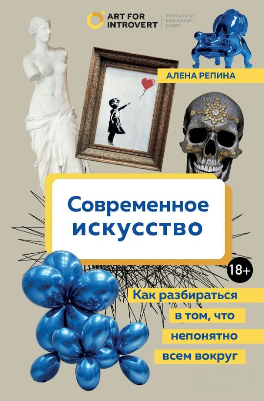 Книга “Сучасне мистецтво” – Рєпіна А. (Тверда обкладинка)