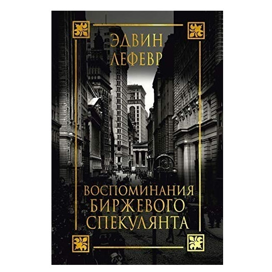 Книга “Спогади біржевого спекулянта” – Лефевр Едвін (Тверда палітурка)