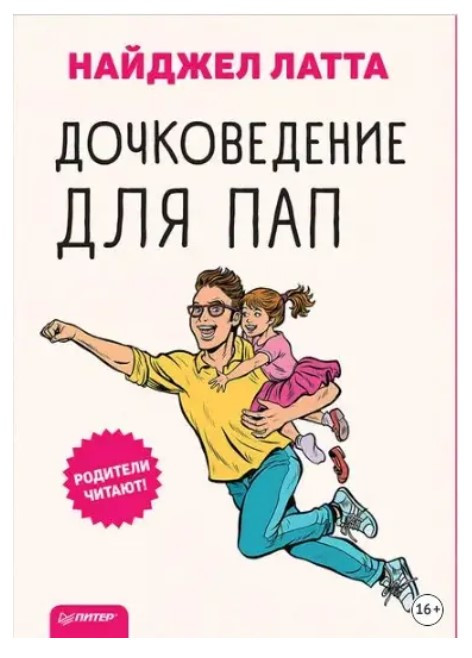 Книга “Дочкознавство для тат” – Найджел Латта