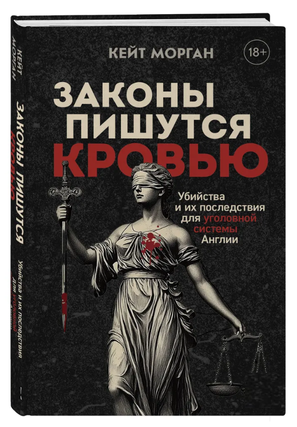 Книга “Закони пишуться кров’ю” – Морган К. (Тверда обкладинка)