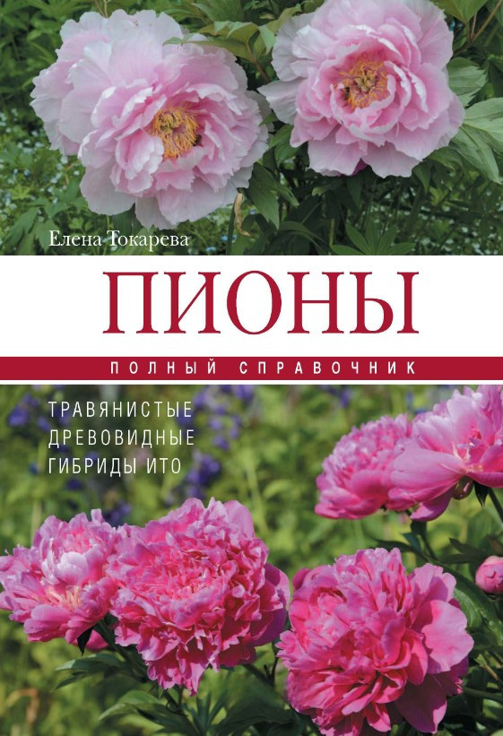 Книга “Півонії: трав’янисті, деревоподібні, гібриди” – Токарєва Є. (Тверда обкладинка)