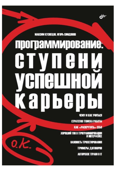 Книга “Програмування: ступені успішної кар’єри” – Кузнєцов М. (Тверда обкладинка)