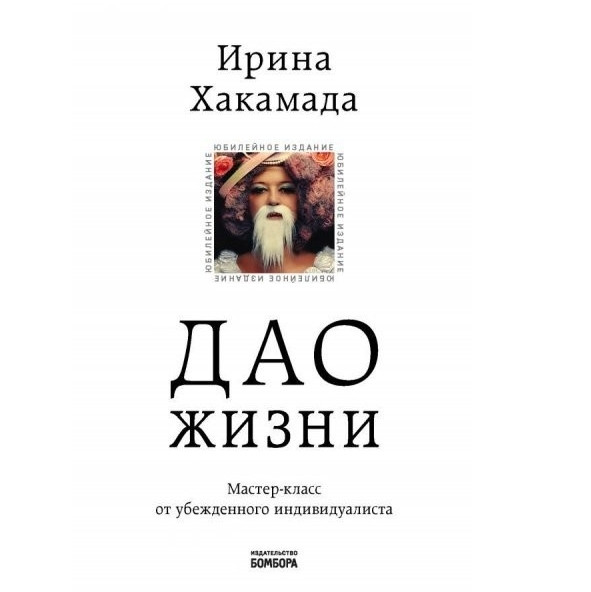 Книга “Дао життя. Майстер-клас від переконаного індивідуаліста.” – Хакамада В. М.