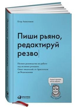Книга “Пиши завзято, редагуй жваво” – Апполонов Е. (Тверда обкладинка)