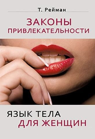 Книга “Закони привабливості. Мова тіла для жінок” – Рейман Т.