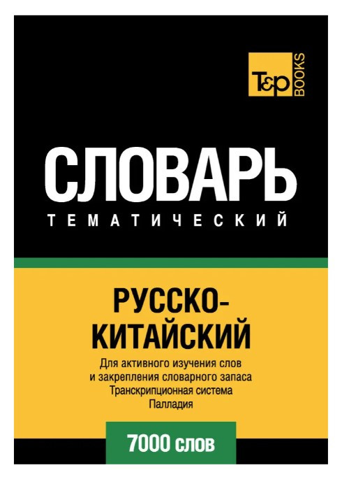 Книга “Російсько-китайський тематичний словник. Транскрипційна система Паладія. 7000 слів” – Шмідт Т.