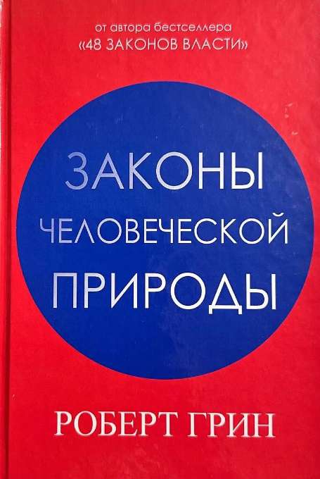 Книга “Закони людської природи” – Грін Р. (Тверда обкладинка, ІГ)
