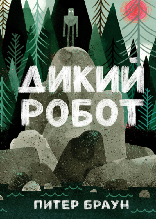 Книга “Дикий робот” – Браун П.