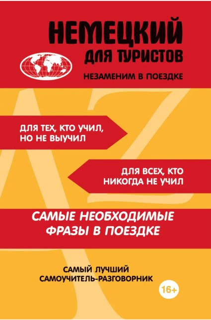 Книга “Німецька для туристів” – Генніс Г.