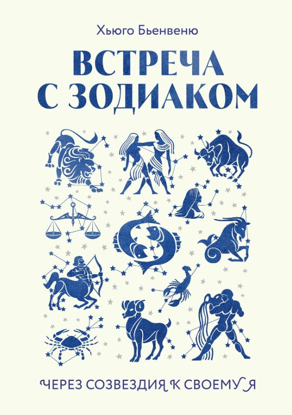 Книга “Зустріч із зодіаком. Через сузір’я до свого я” – Б’єнвеню Х.
