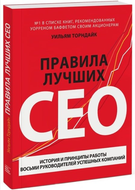 Книга “Правила кращих CEO” – Торндайк У. (Тверда обкладинка)