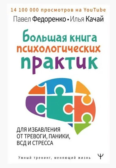 Книга “Велика книга психологічних практик” – Федоренко П. (Твердий палітурка)