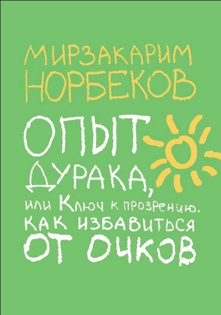 Книга “Досвід дурня чи ключ до прозріння” – Мирзакарим Норбеков