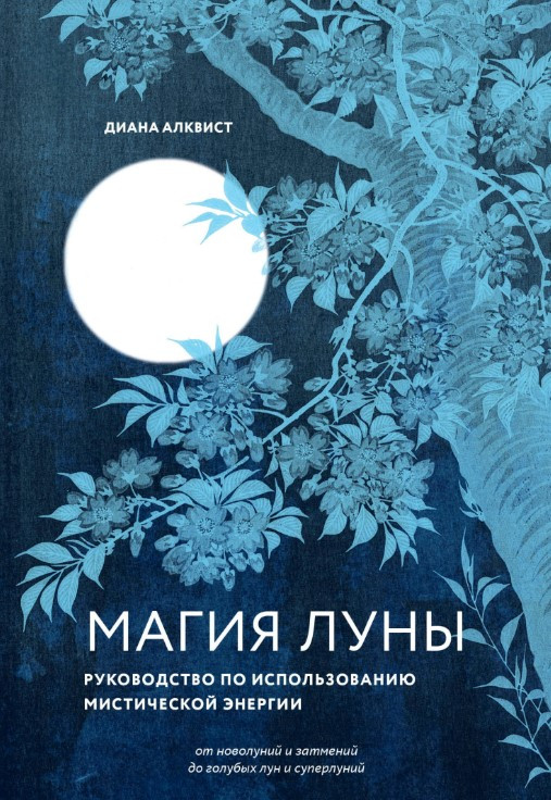 Книга “Магія Місяця. Посібник із використання містичної енергії” – Алквіст Д.