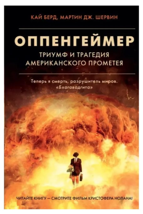 Книга “Оппенгеймер. Тріумф і трагедія Американського Прометея” – Кай Берд