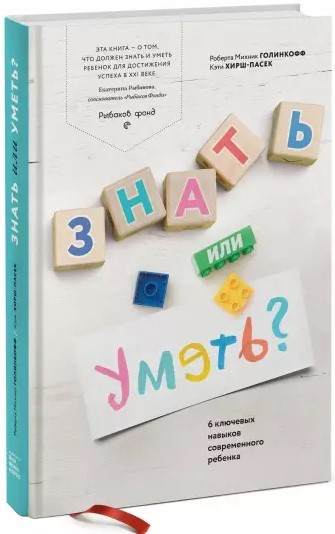 Книга “Знати чи вміти? 6 ключових навичок сучасної дитини” – Голінкофф Р. (Тверда обкладинка)